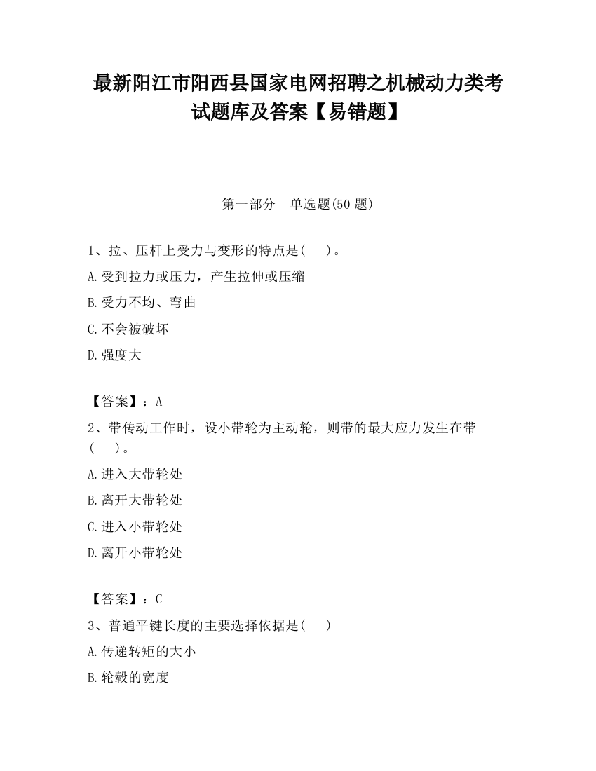 最新阳江市阳西县国家电网招聘之机械动力类考试题库及答案【易错题】