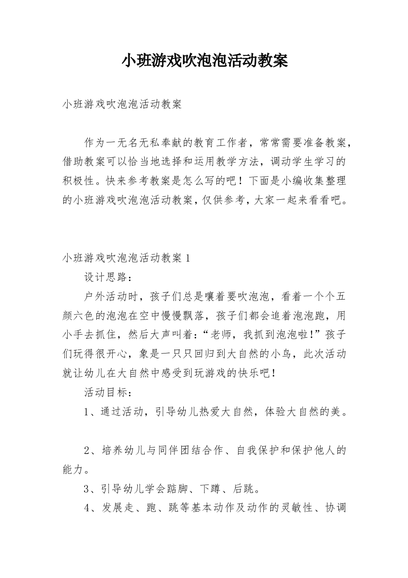 小班游戏吹泡泡活动教案_3