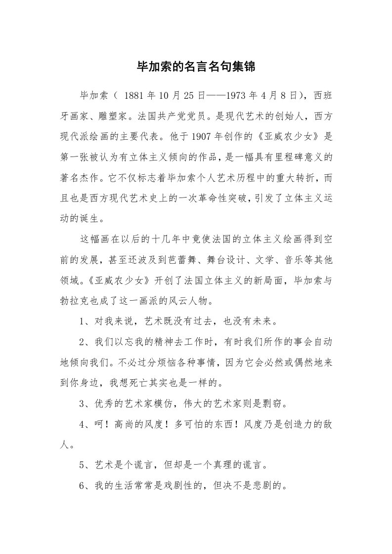 毕加索的名言名句集锦