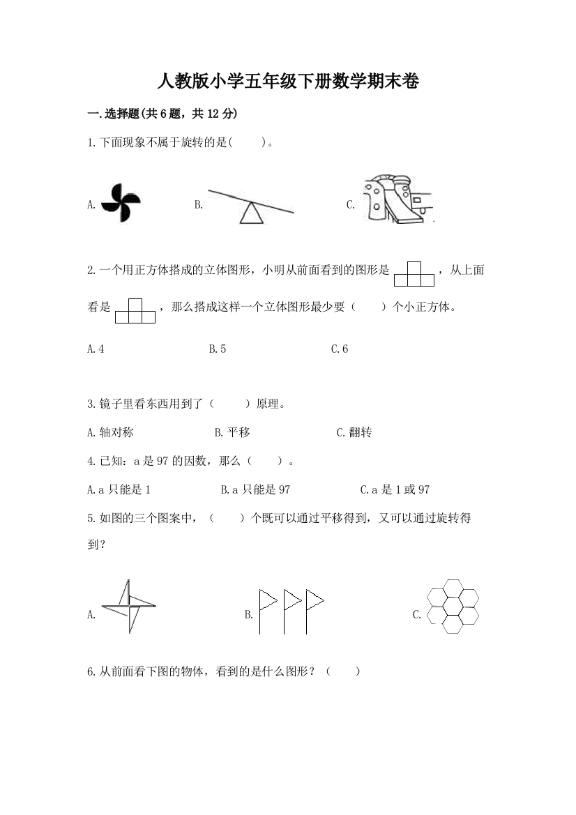 人教版小学五年级下册数学期末卷及答案1套