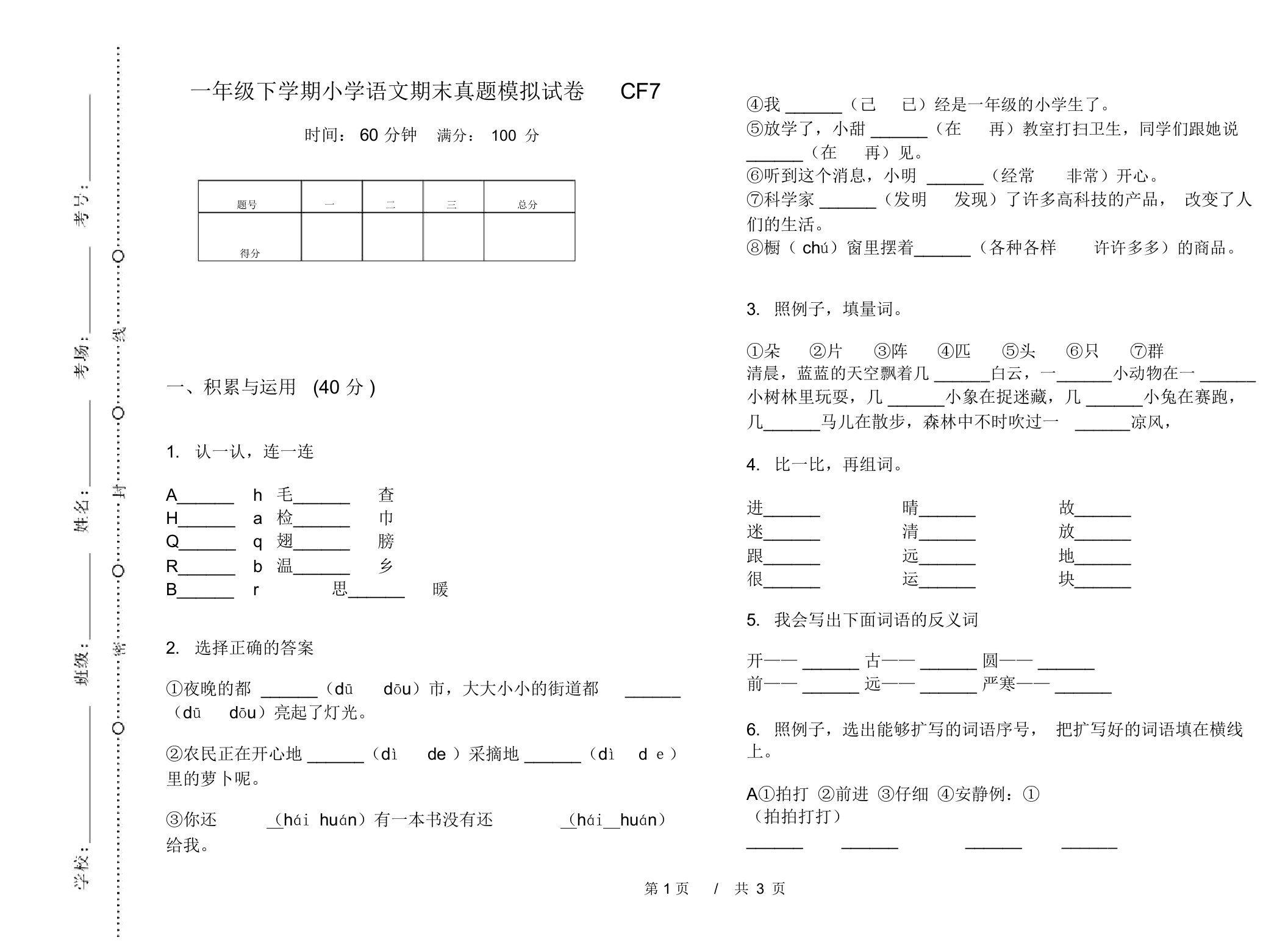 一年级下学期小学语文期末真题模拟试卷CF7