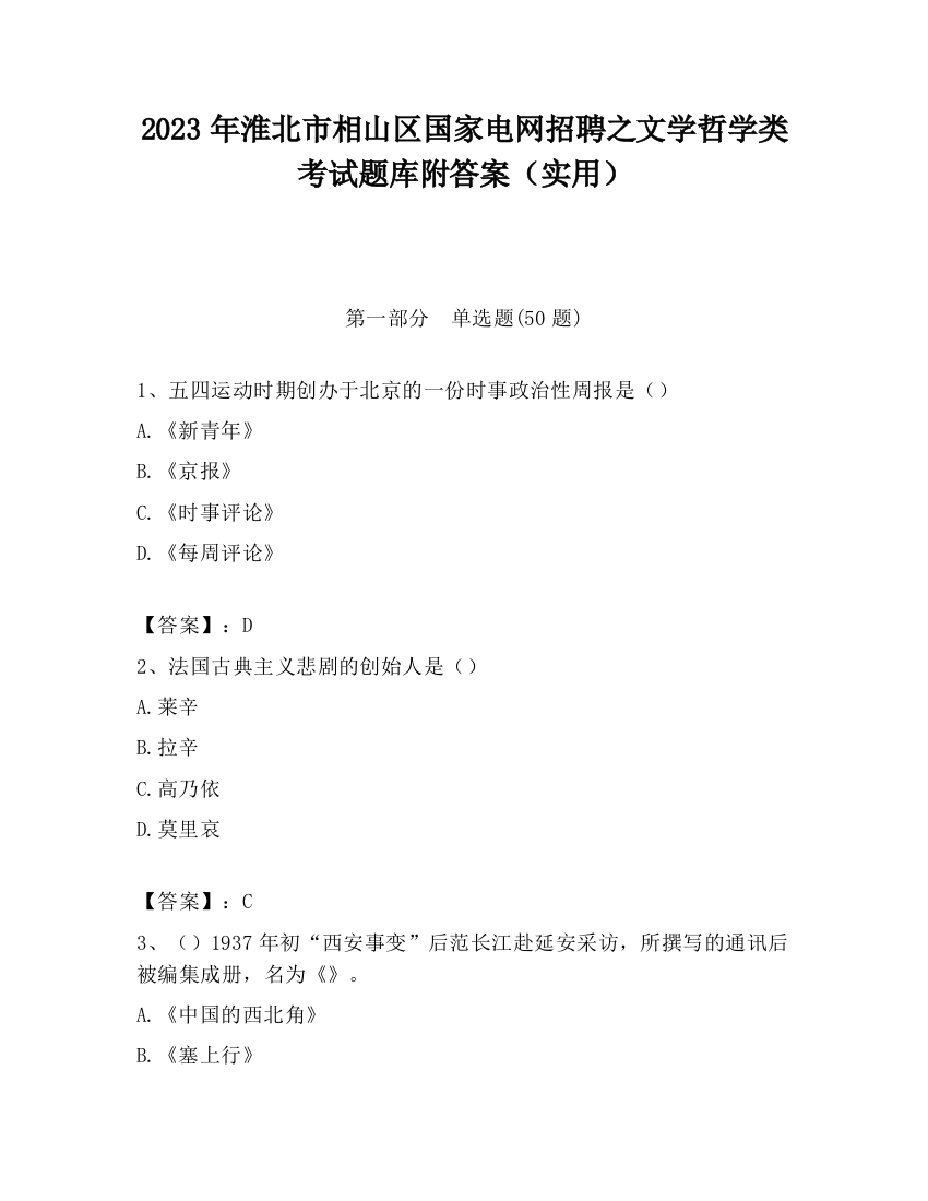 2023年淮北市相山区国家电网招聘之文学哲学类考试题库附答案（实用）