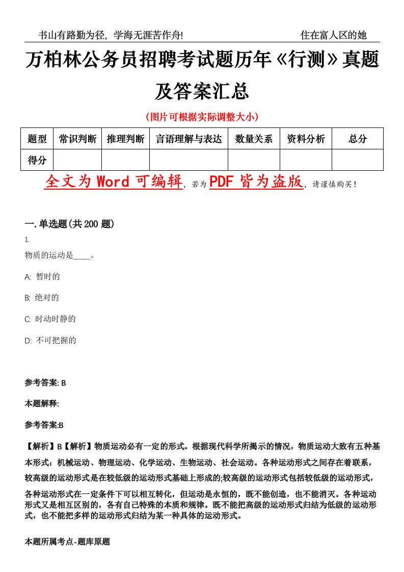 万柏林公务员招聘考试题历年《行测》真题及答案汇总精选集（壹）