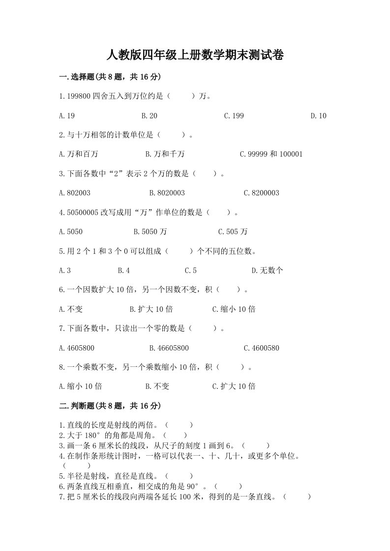 人教版四年级上册数学期末测试卷（历年真题）