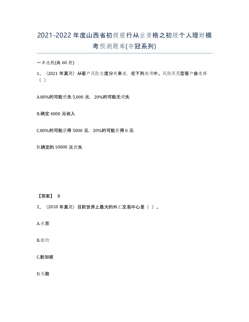 2021-2022年度山西省初级银行从业资格之初级个人理财模考预测题库夺冠系列