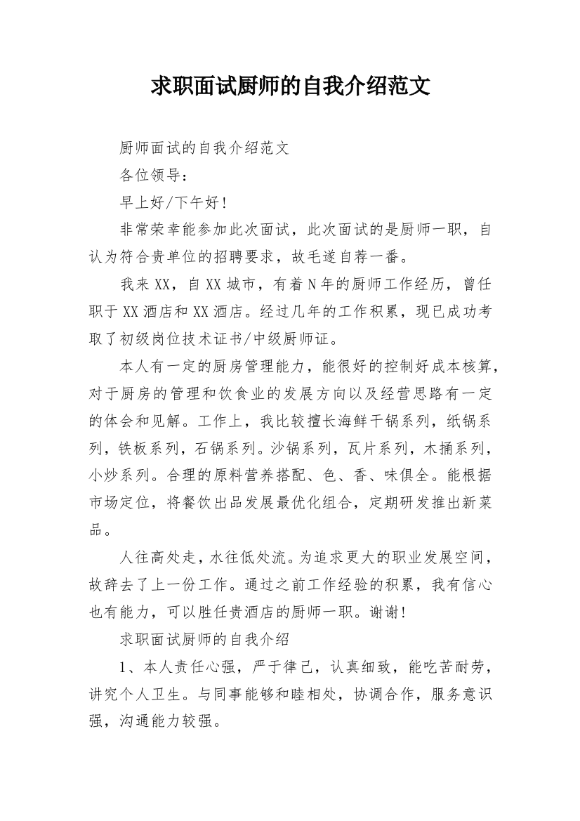 求职面试厨师的自我介绍范文