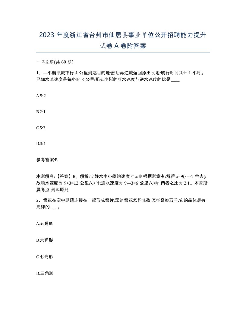 2023年度浙江省台州市仙居县事业单位公开招聘能力提升试卷A卷附答案