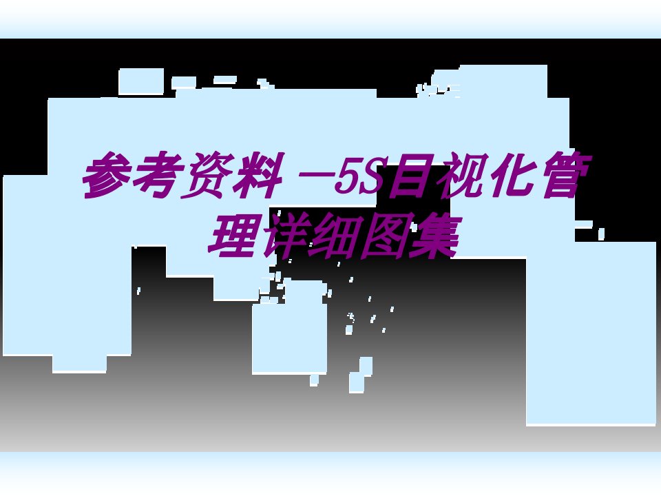 参考资料S目视化管理详细图集PPT主题课件