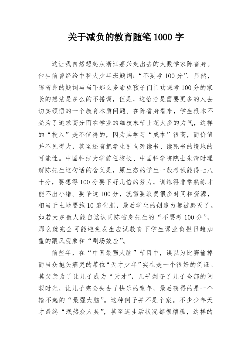 关于减负的教育随笔1000字