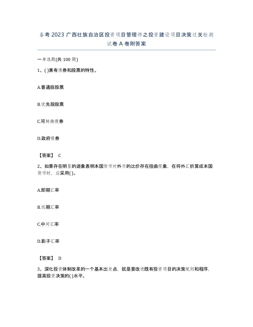 备考2023广西壮族自治区投资项目管理师之投资建设项目决策过关检测试卷A卷附答案