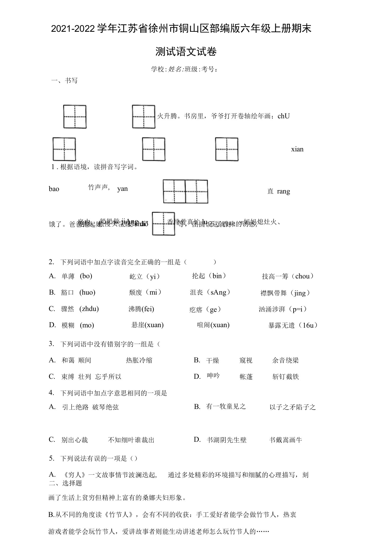 2021-2022学年江苏省徐州市铜山区部编版六年级上册期末测试语文试卷（含答案解析）