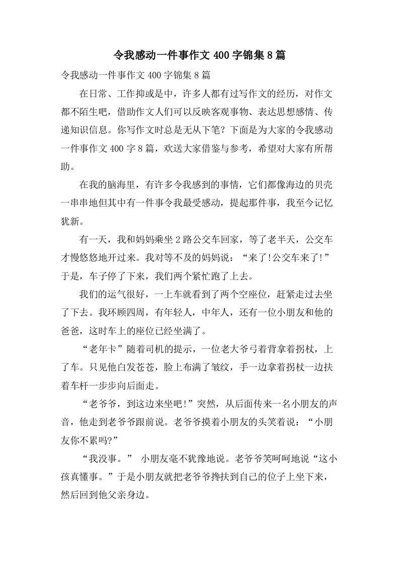 令我感动一件事作文400字锦集8篇