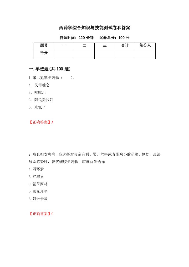 西药学综合知识与技能测试卷和答案第58卷