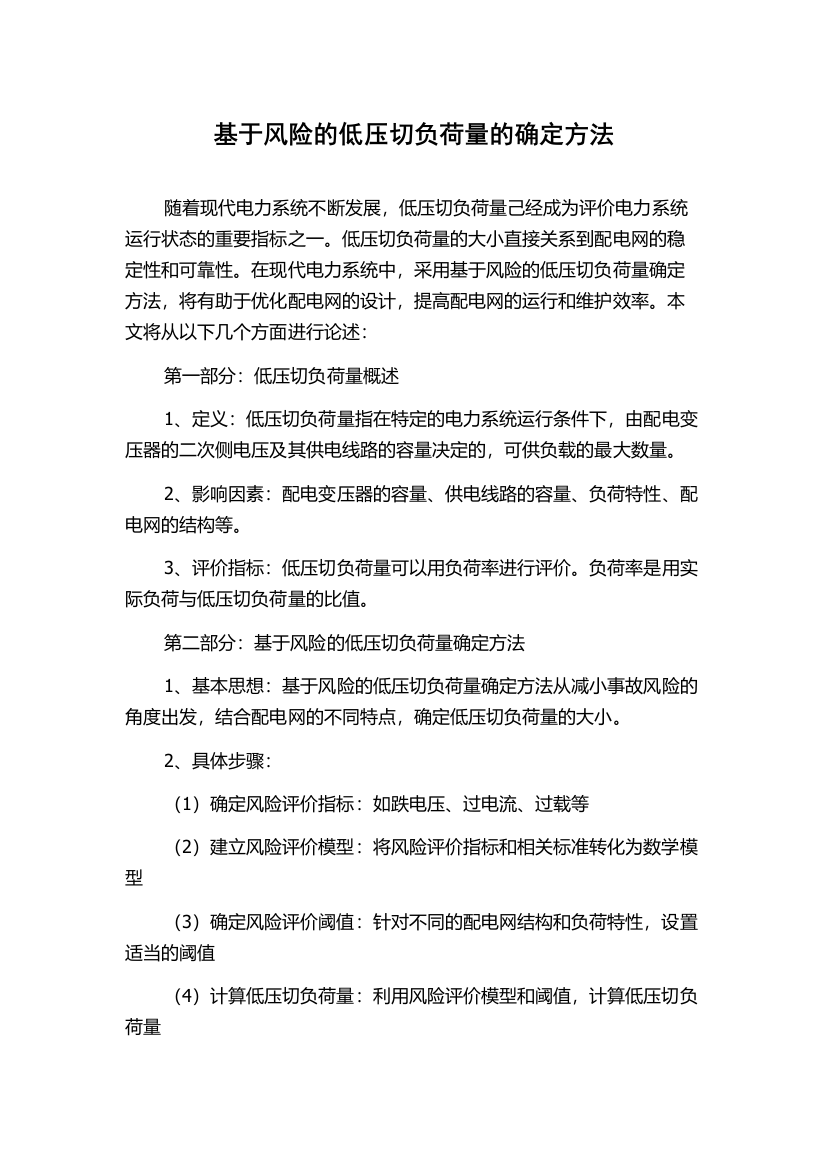 基于风险的低压切负荷量的确定方法