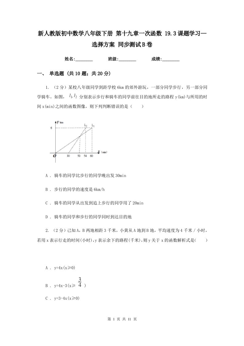 新人教版初中数学八年级下册第十九章一次函数19.3课题学习—选择方案同步测试B卷