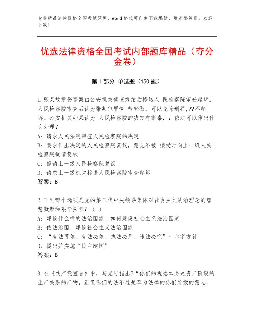 完整版法律资格全国考试内部题库【名师系列】