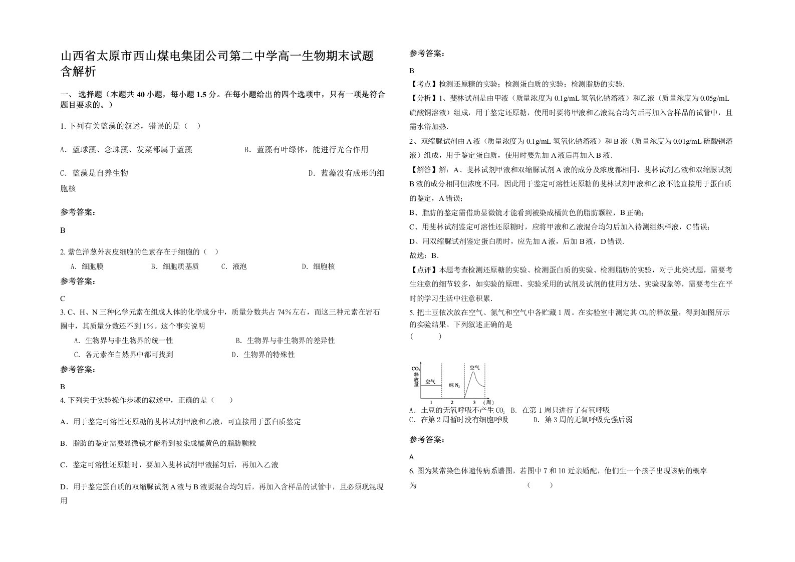 山西省太原市西山煤电集团公司第二中学高一生物期末试题含解析