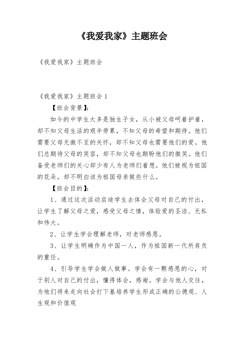 《我爱我家》主题班会