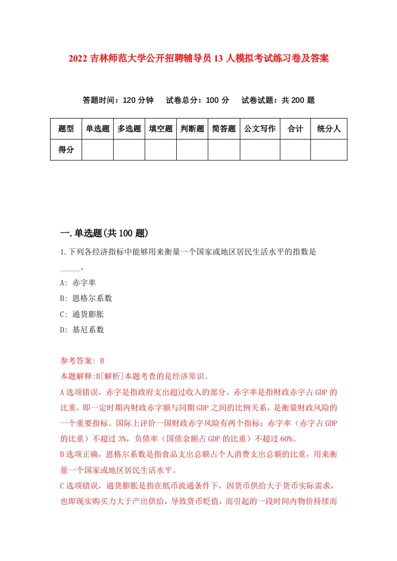 2022吉林师范大学公开招聘辅导员13人模拟考试练习卷及答案第6套