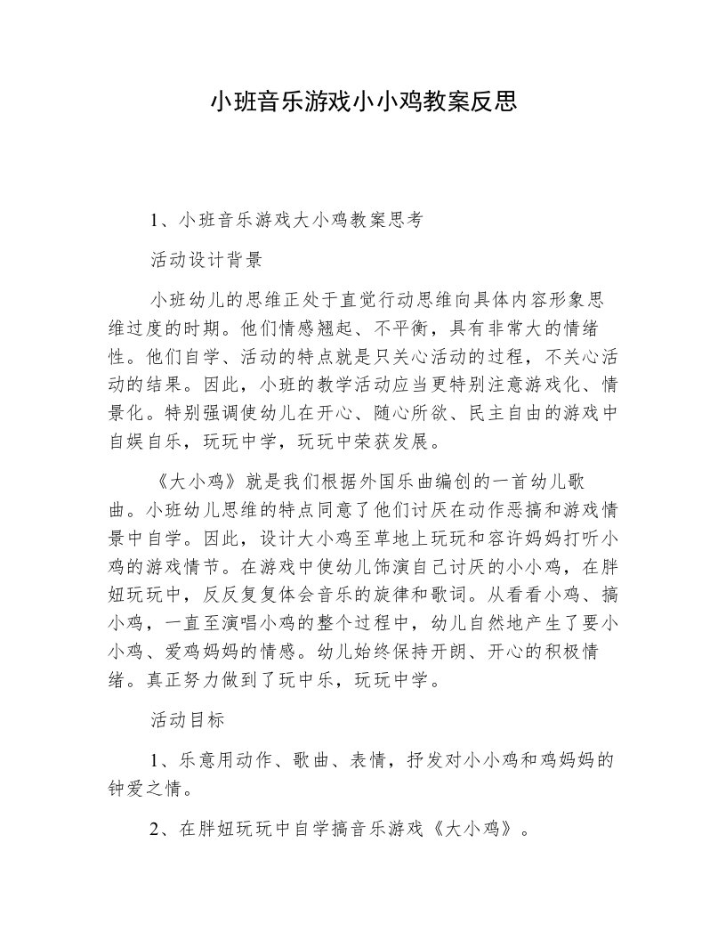 小班音乐游戏小小鸡教案反思