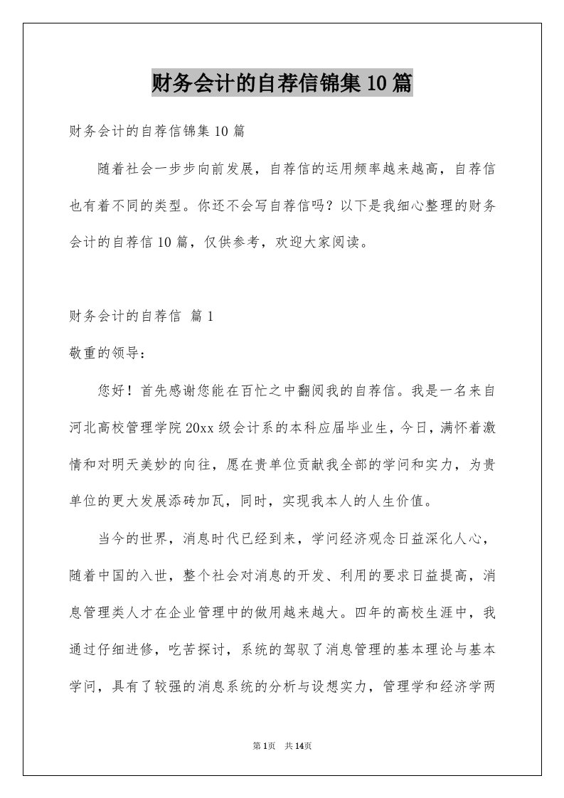 财务会计的自荐信锦集10篇