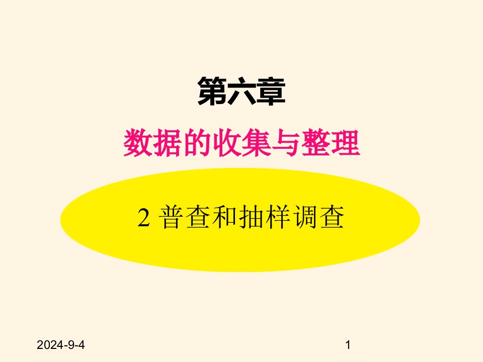 北师大版七年级数学上册ppt课件6.2-普查和抽样调查