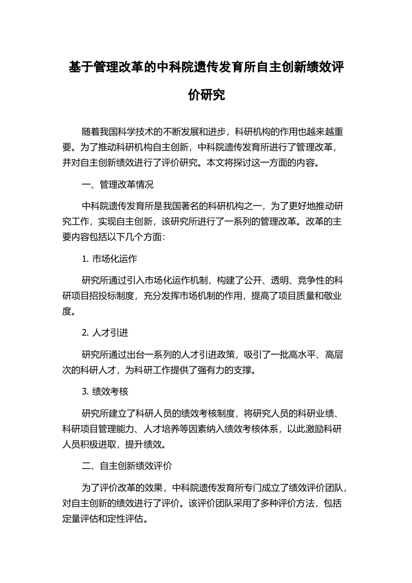 基于管理改革的中科院遗传发育所自主创新绩效评价研究