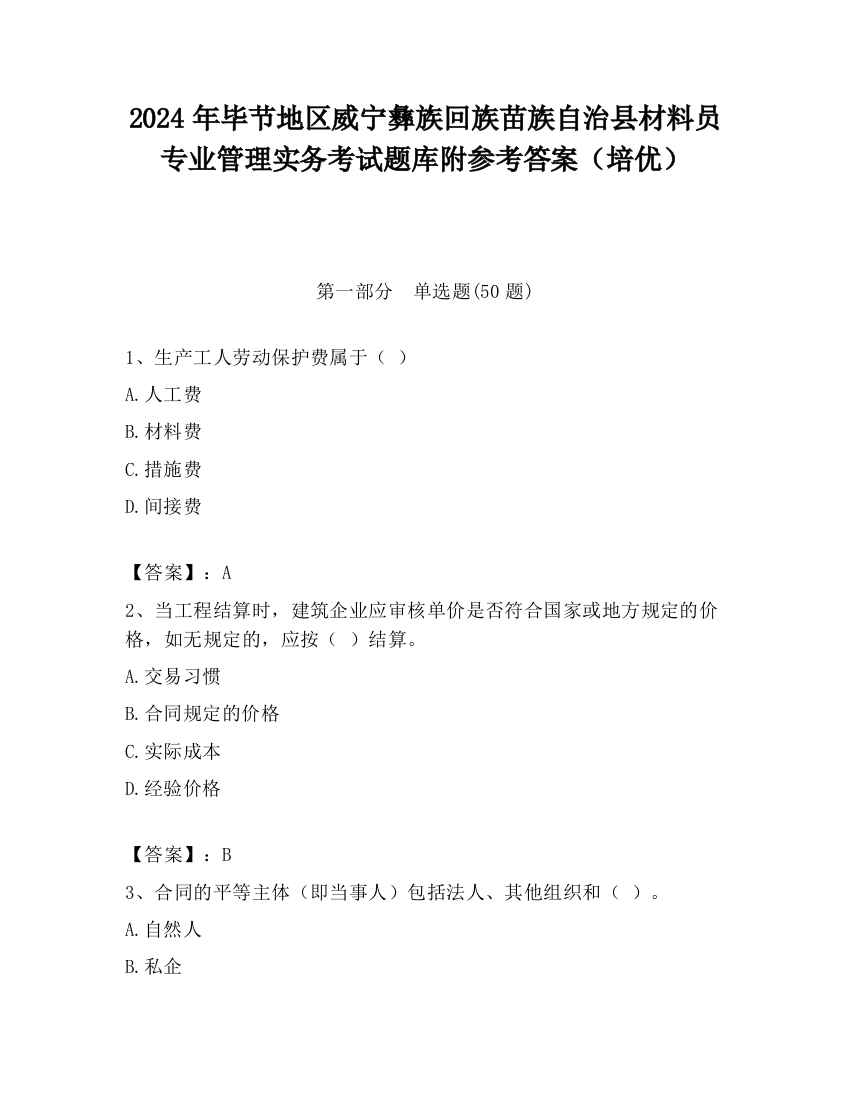 2024年毕节地区威宁彝族回族苗族自治县材料员专业管理实务考试题库附参考答案（培优）