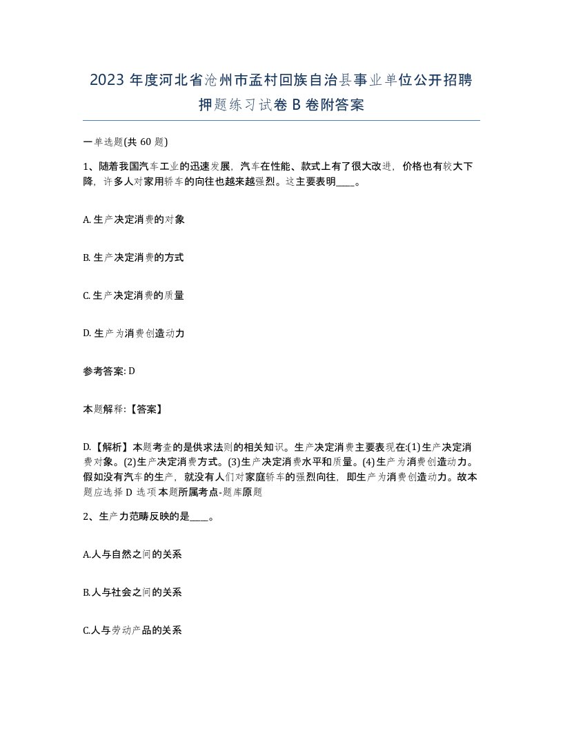 2023年度河北省沧州市孟村回族自治县事业单位公开招聘押题练习试卷B卷附答案