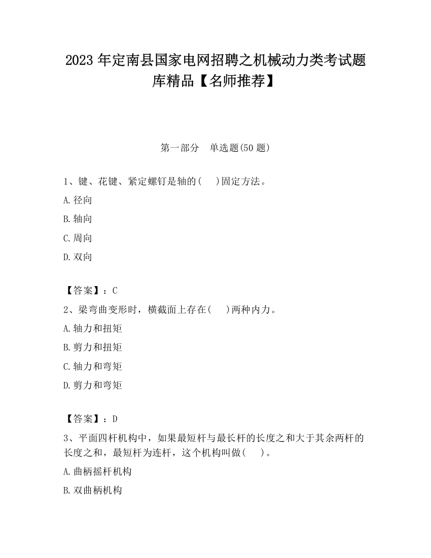 2023年定南县国家电网招聘之机械动力类考试题库精品【名师推荐】