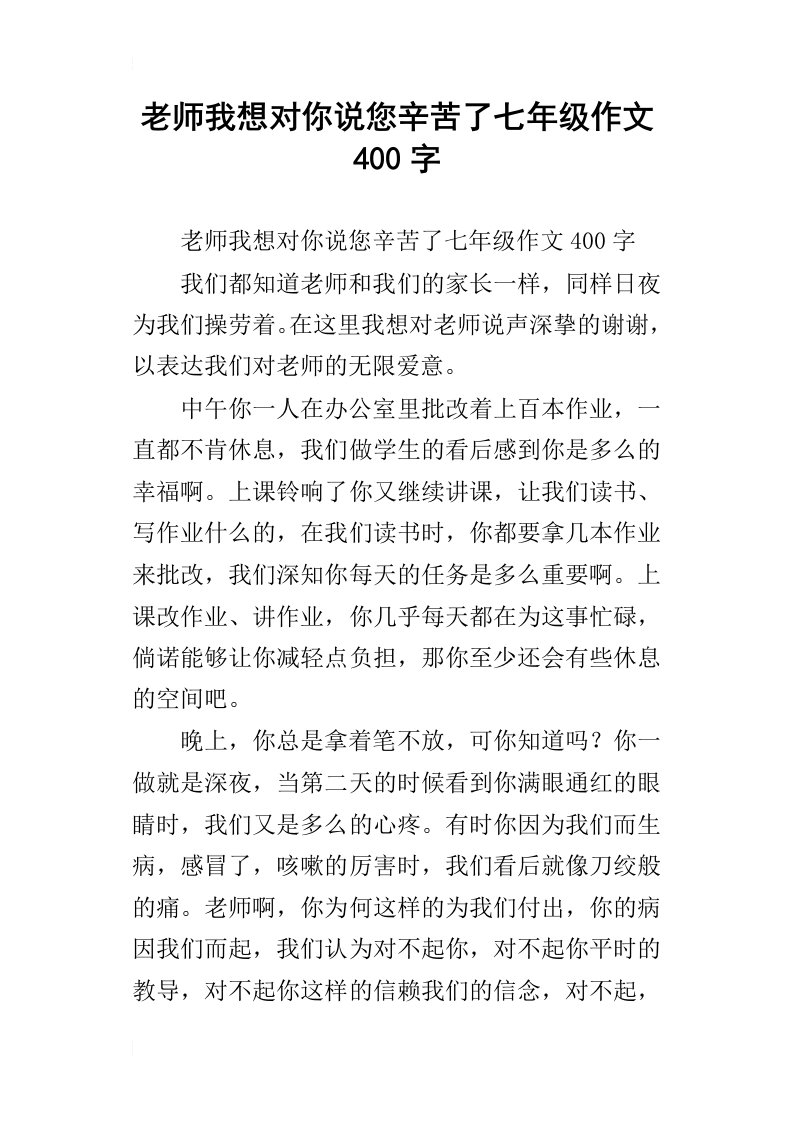 老师我想对你说您辛苦了七年级作文400字