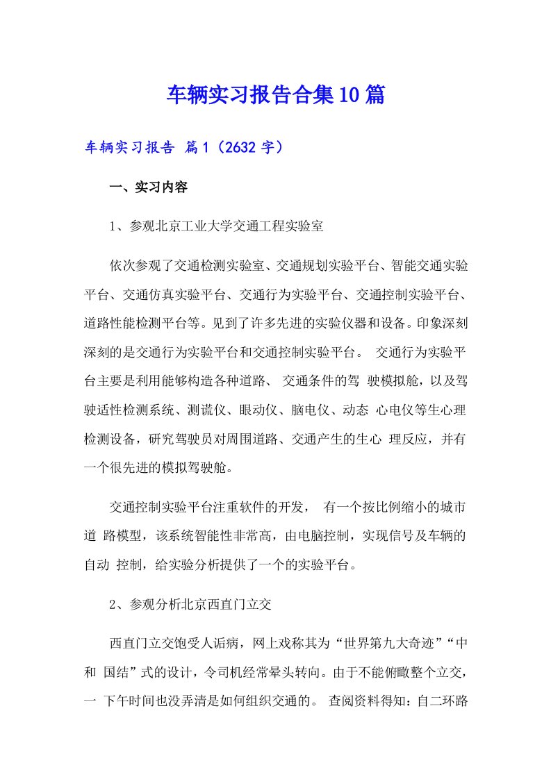 车辆实习报告合集10篇