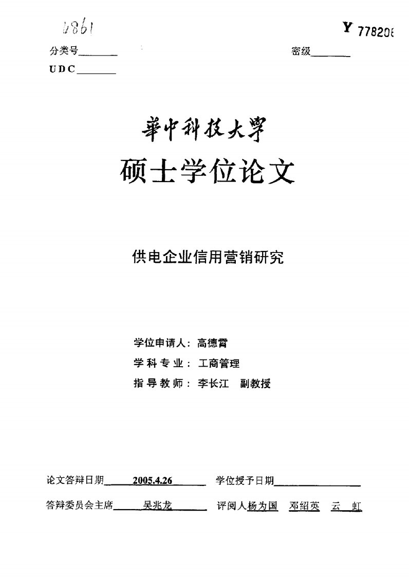 供电企业信用营销研究论文