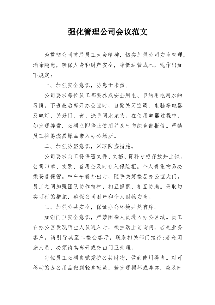 强化管理公司会议范文_1