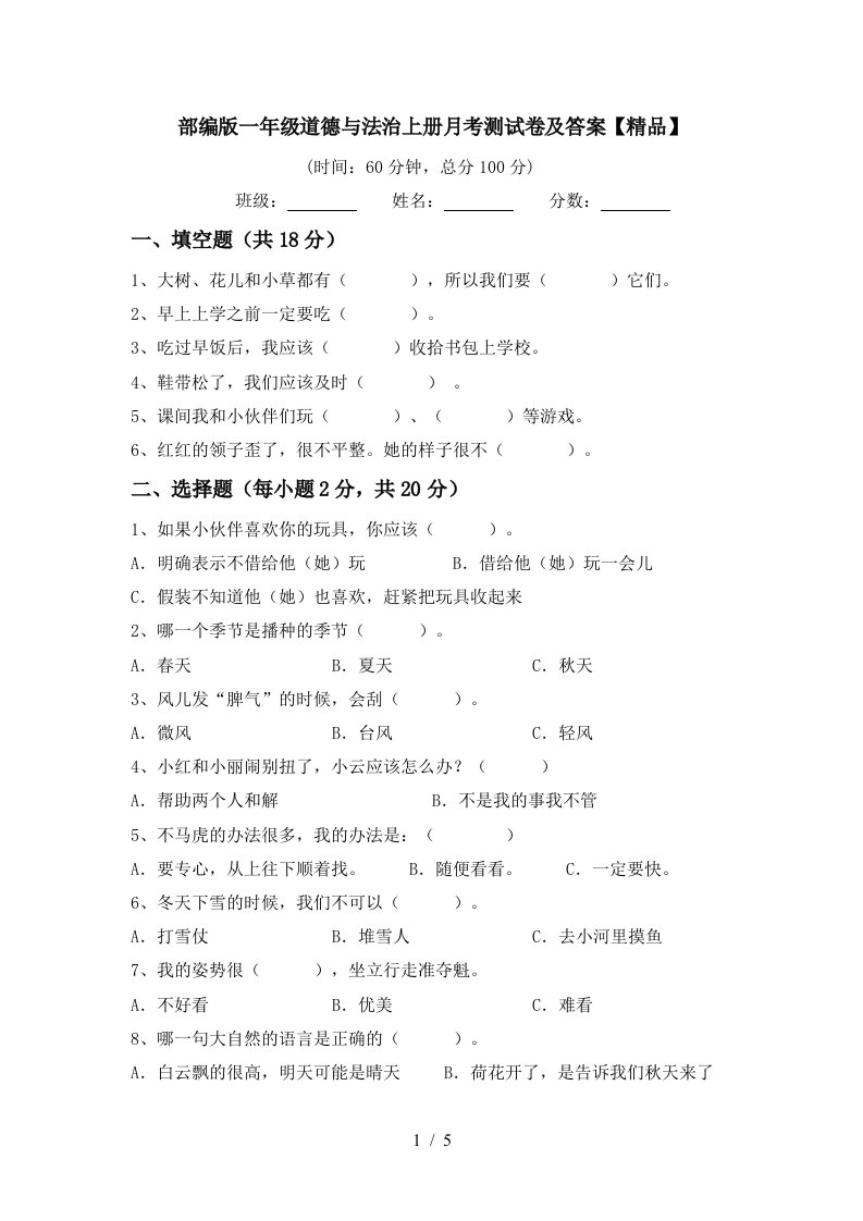 部编版一年级道德与法治上册月考测试卷及答案精品