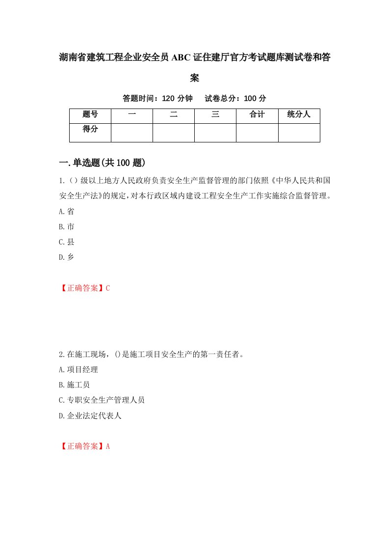 湖南省建筑工程企业安全员ABC证住建厅官方考试题库测试卷和答案第2版