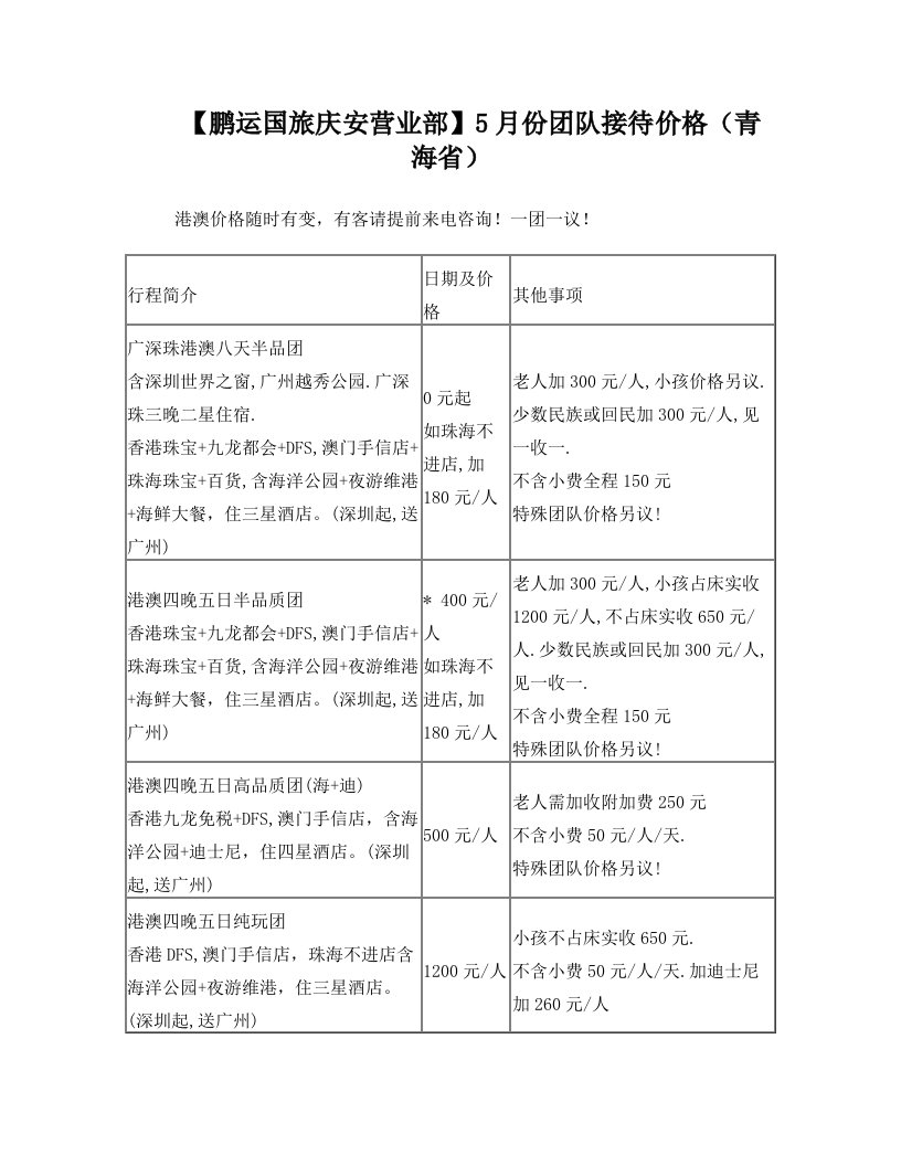 5月青海出境计划(鹏运国旅)