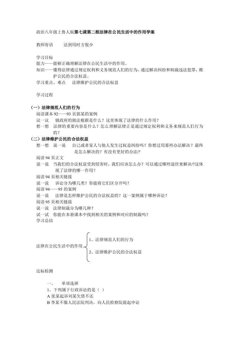 第七课第二框法律在公民生活中的作用学案教学