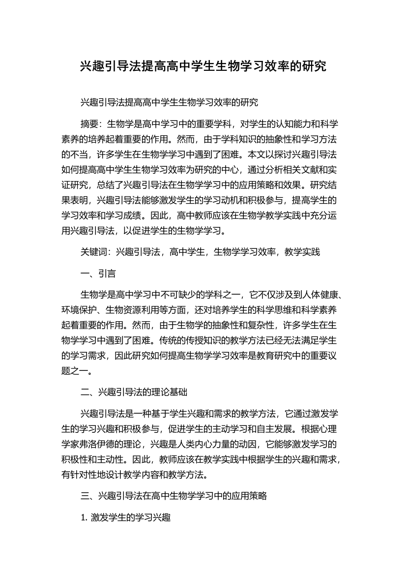 兴趣引导法提高高中学生生物学习效率的研究