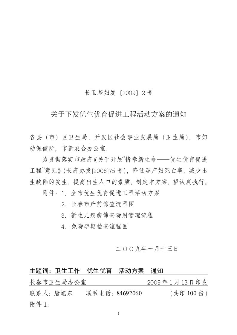 关于下发优生优育促进工程活动方案的通知doc-关于下发优