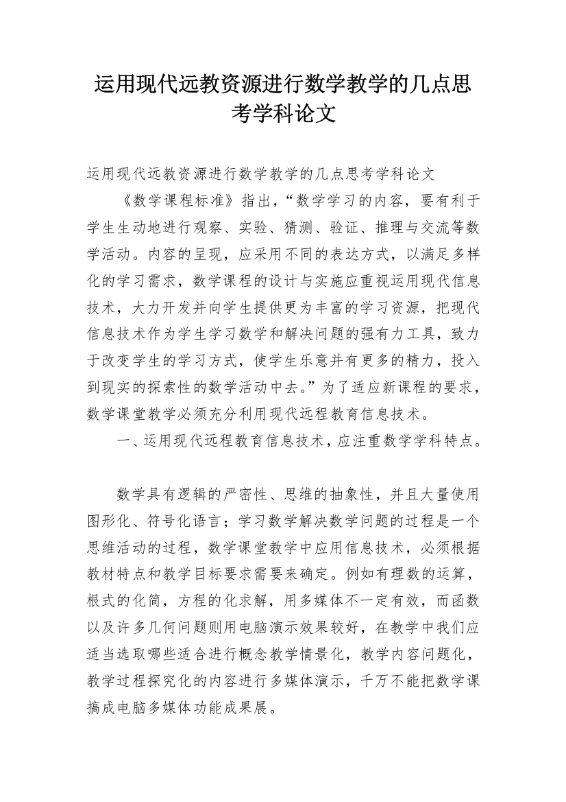 运用现代远教资源进行数学教学的几点思考学科论文