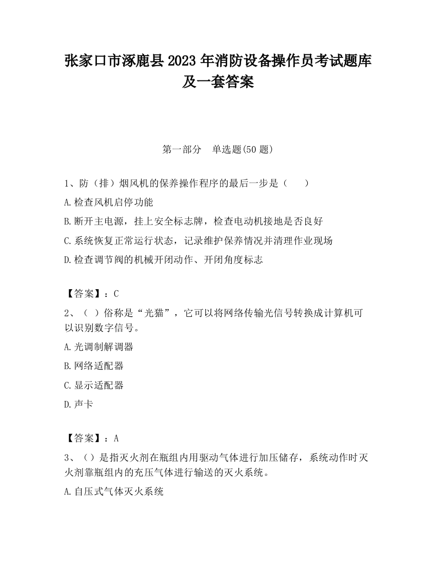 张家口市涿鹿县2023年消防设备操作员考试题库及一套答案