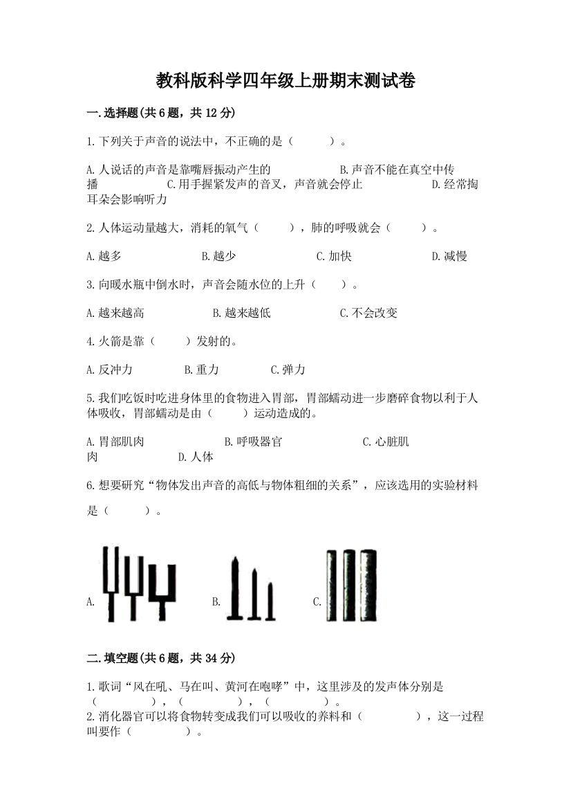 教科版科学四年级上册期末测试卷附完整答案（必刷）