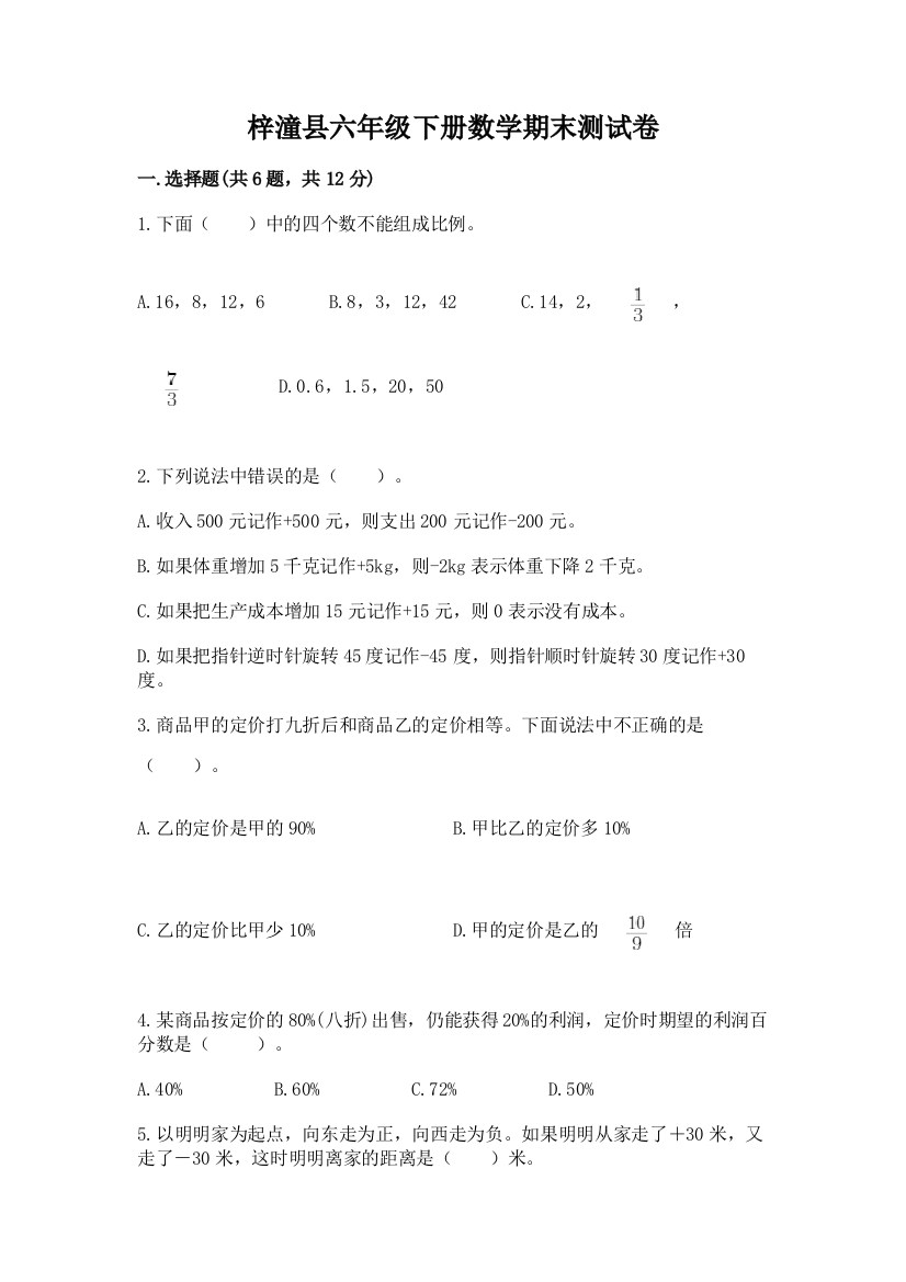 梓潼县六年级下册数学期末测试卷往年题考