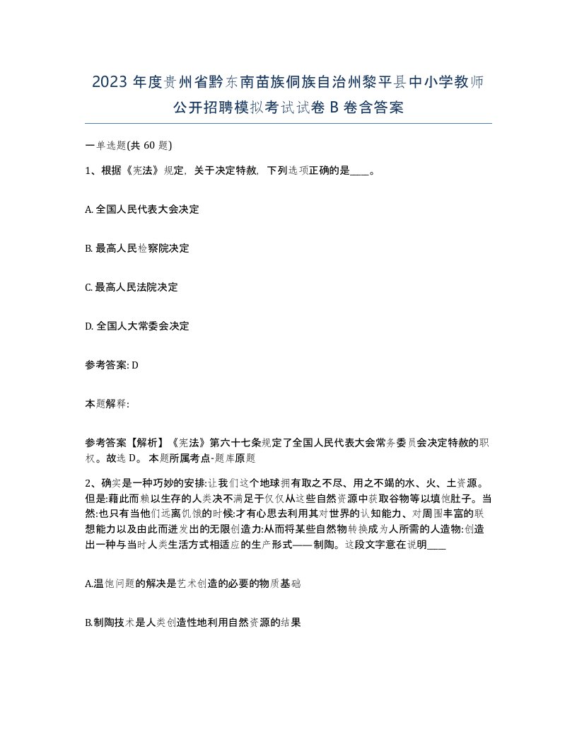 2023年度贵州省黔东南苗族侗族自治州黎平县中小学教师公开招聘模拟考试试卷B卷含答案