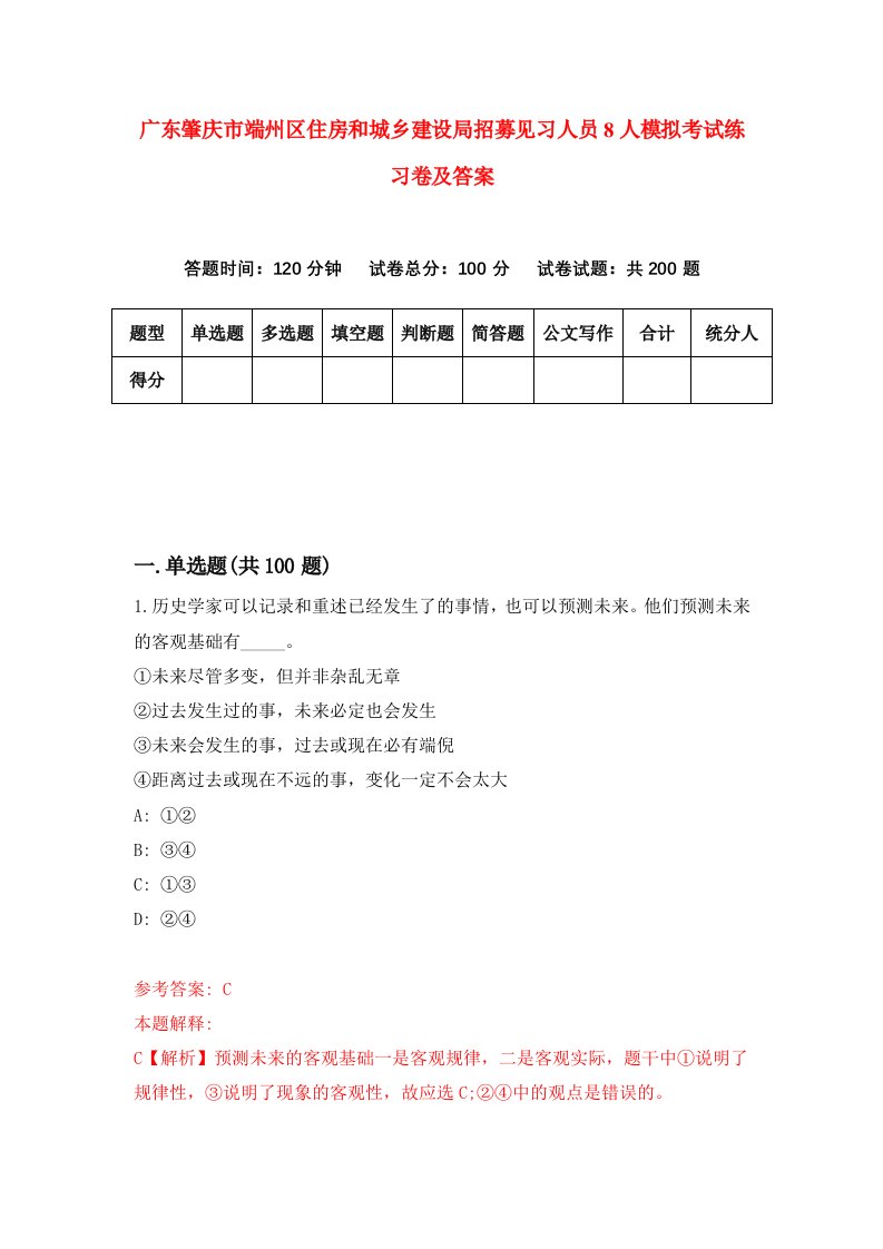 广东肇庆市端州区住房和城乡建设局招募见习人员8人模拟考试练习卷及答案第2套