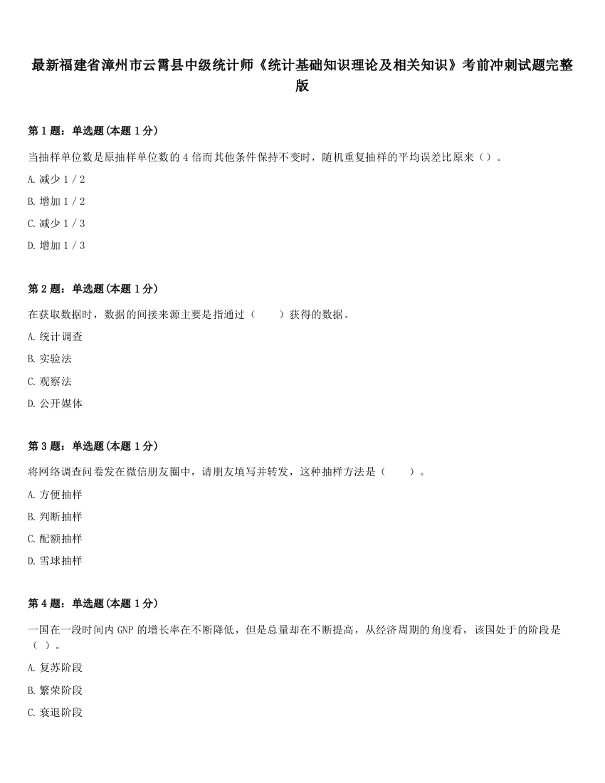 最新福建省漳州市云霄县中级统计师《统计基础知识理论及相关知识》考前冲刺试题完整版