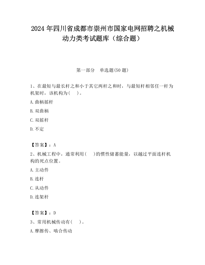 2024年四川省成都市崇州市国家电网招聘之机械动力类考试题库（综合题）