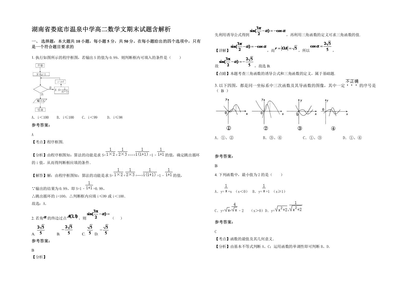 湖南省娄底市温泉中学高二数学文期末试题含解析