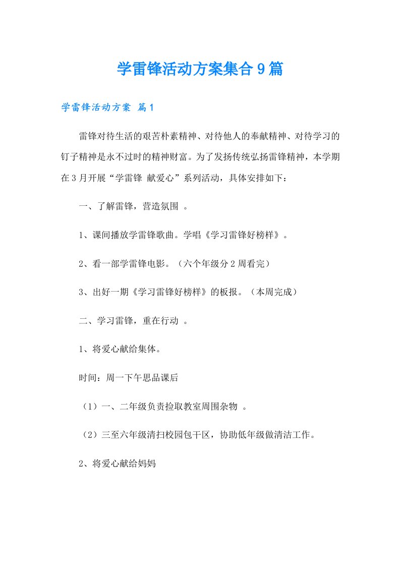 学雷锋活动方案集合9篇（整合汇编）